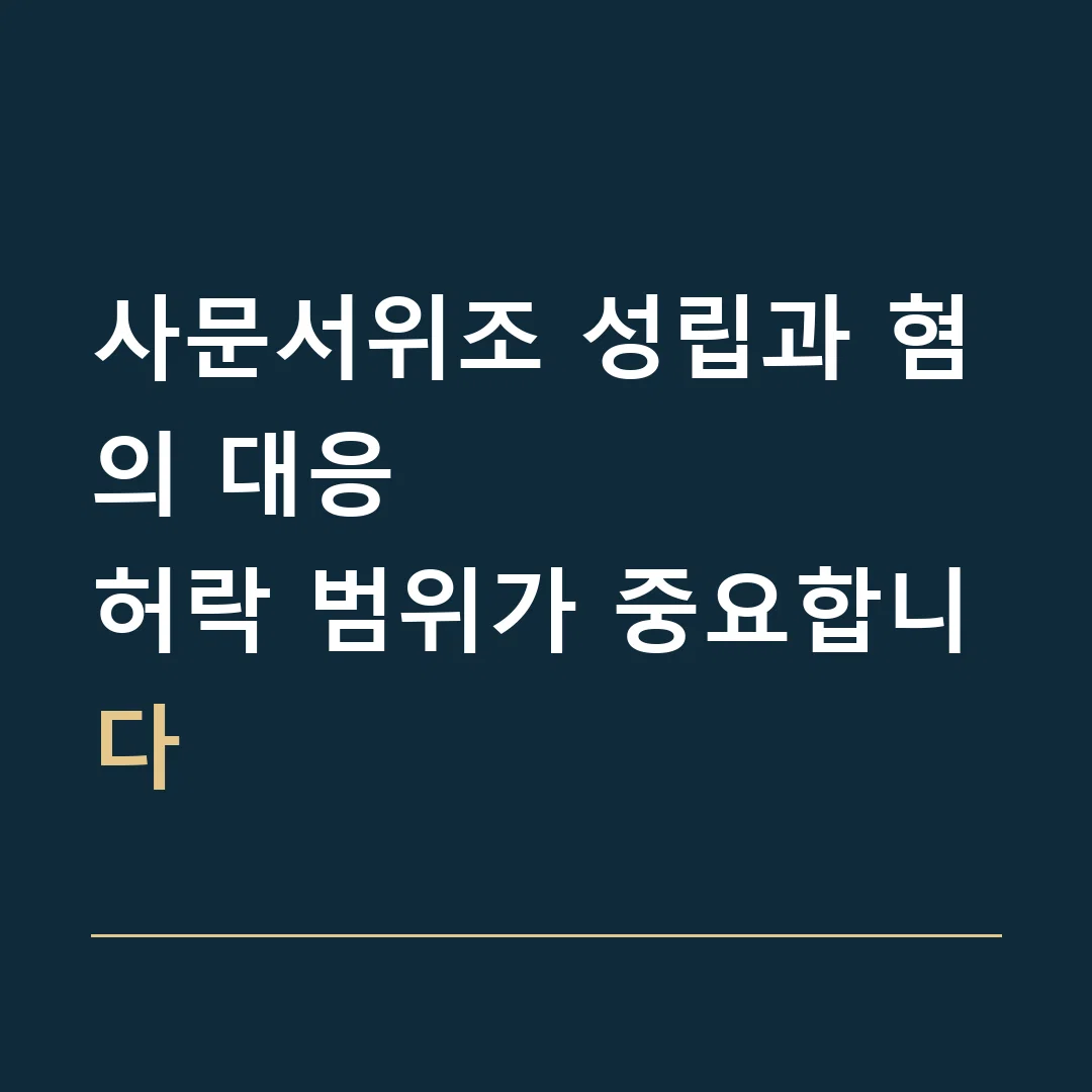 사문서위조 성립과 혐의 대응 · 허락 범위가 중요합니다