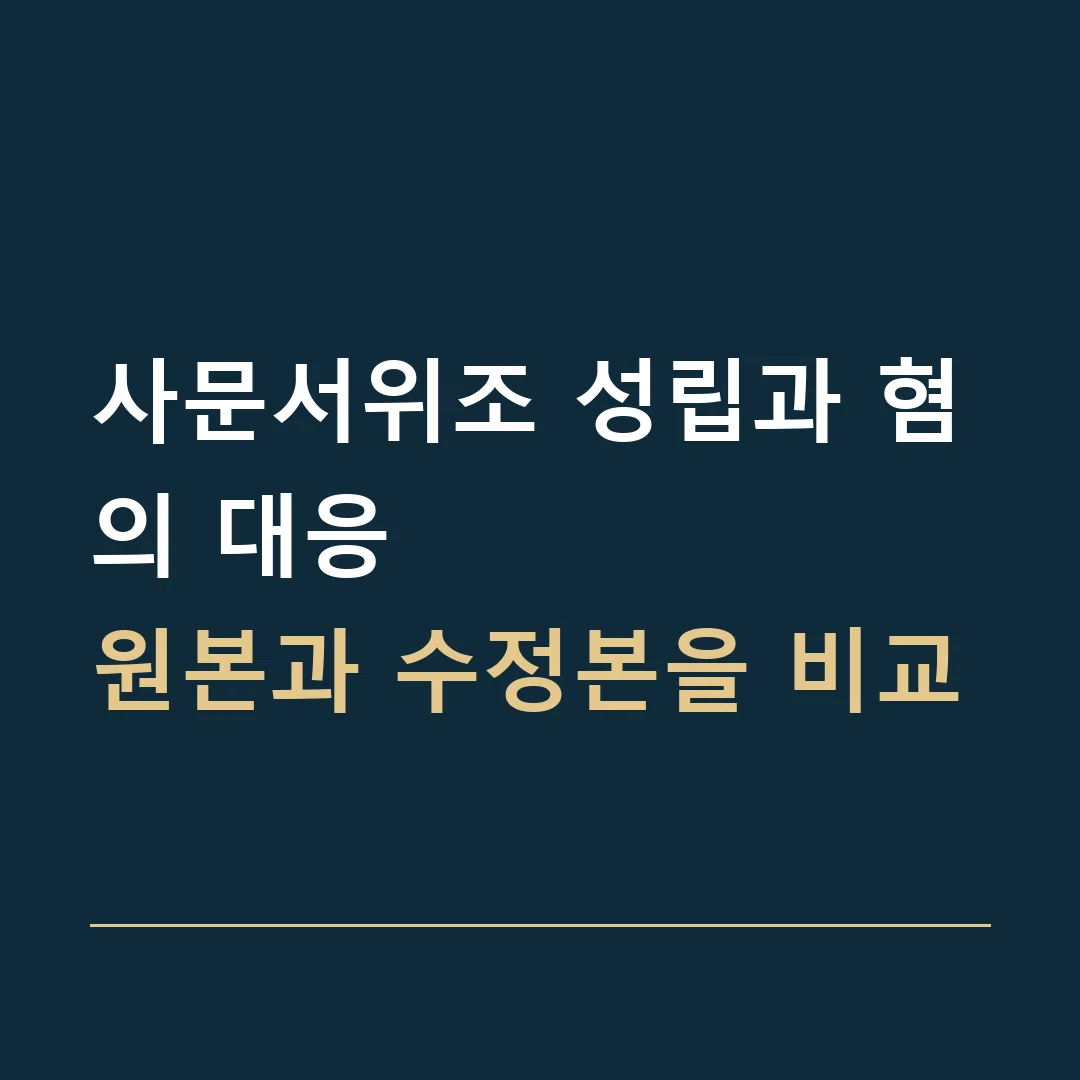 사문서위조 성립과 혐의 대응 · 원본과 수정본을 비교