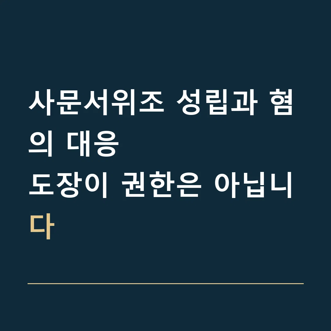 사문서위조 성립과 혐의 대응 · 도장이 권한은 아닙니다