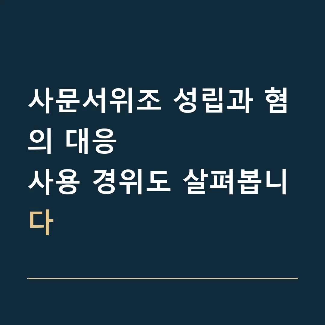 사문서위조 성립과 혐의 대응 · 사용 경위도 살펴봅니다