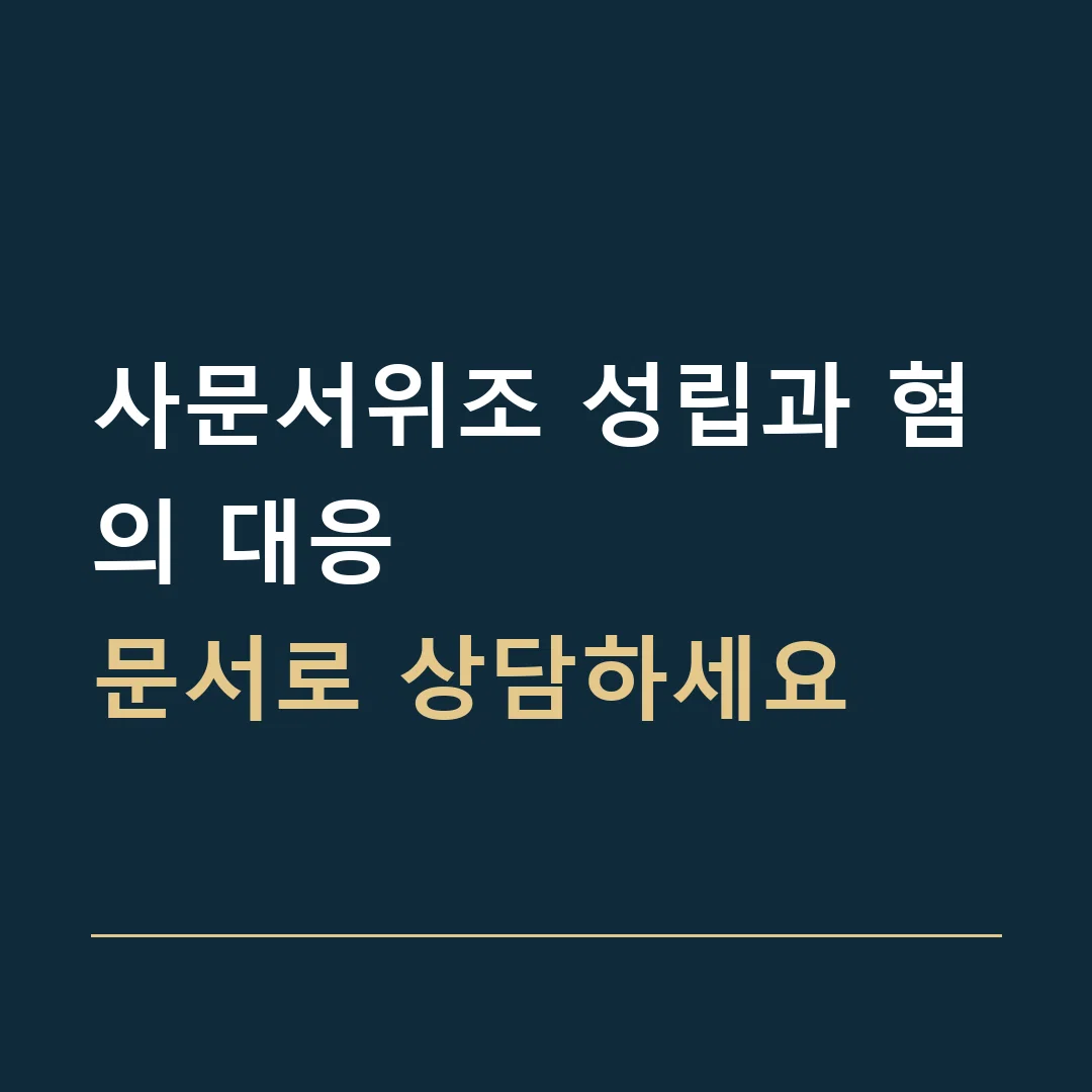 사문서위조 성립과 혐의 대응 · 문서로 상담하세요