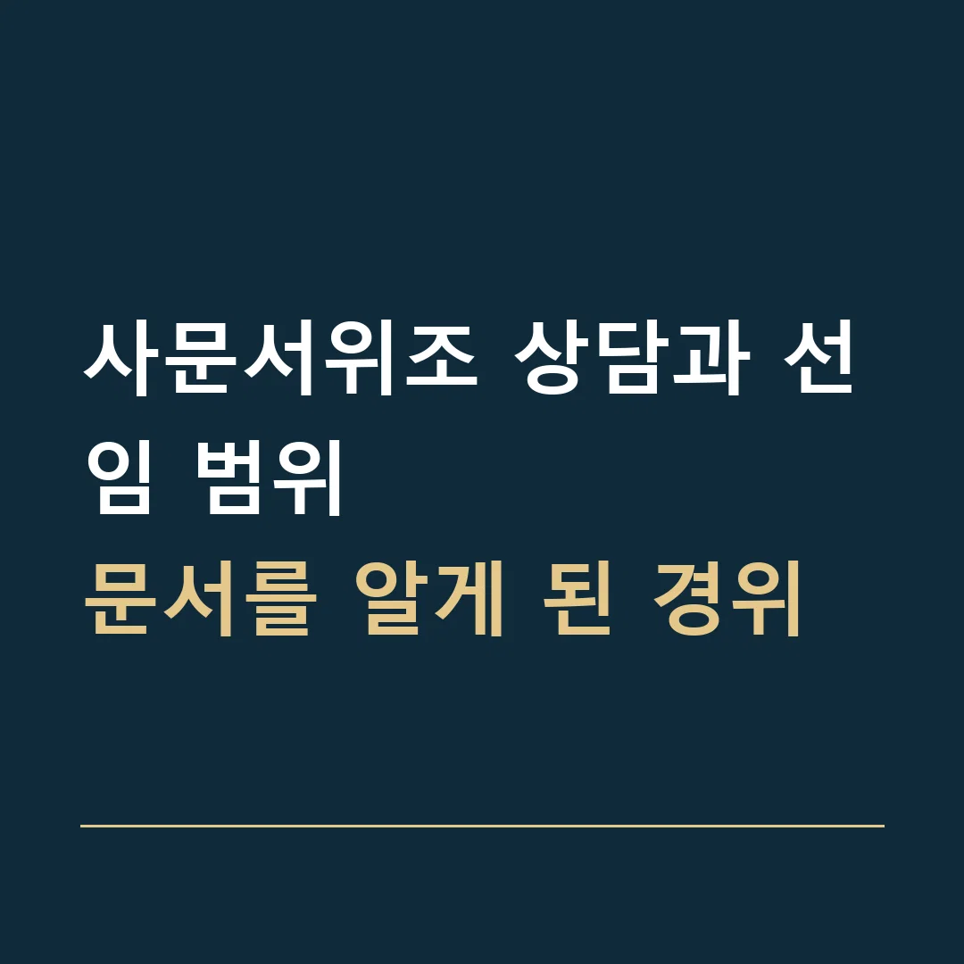 사문서위조 상담과 선임 범위 · 문서를 알게 된 경위