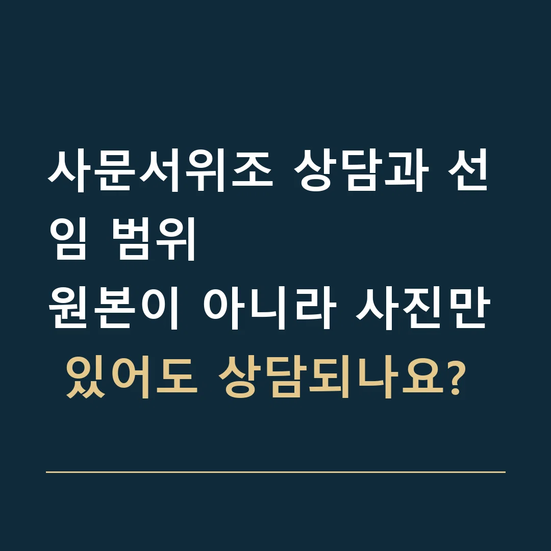 사문서위조 상담과 선임 범위 · 원본이 아니라 사진만 있어도 상담되나요?