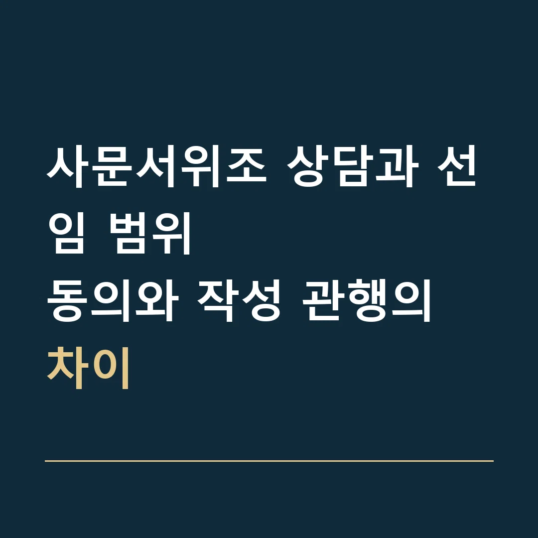 사문서위조 상담과 선임 범위 · 동의와 작성 관행의 차이