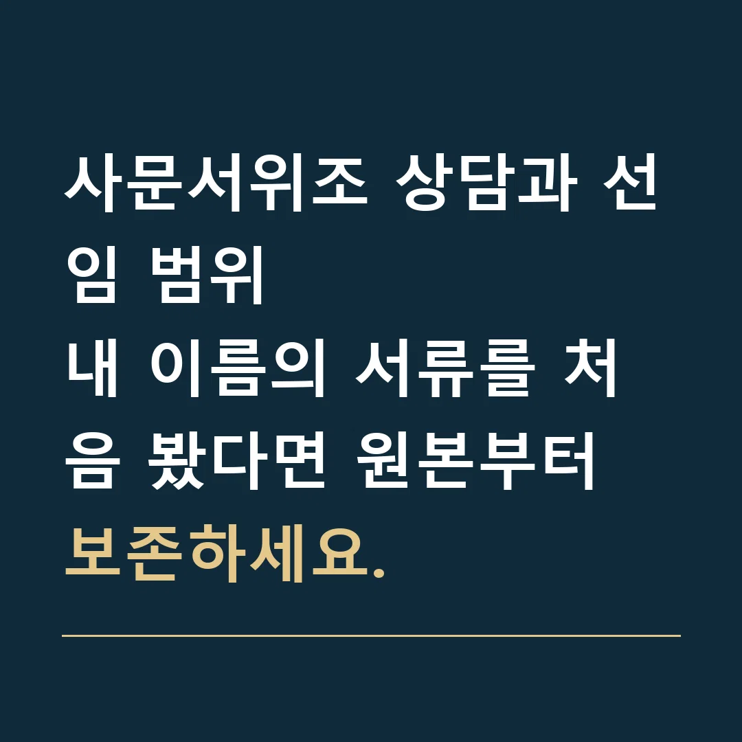 사문서위조 상담과 선임 범위 · 내 이름의 서류를 처음 봤다면 원본부터 보존하세요.