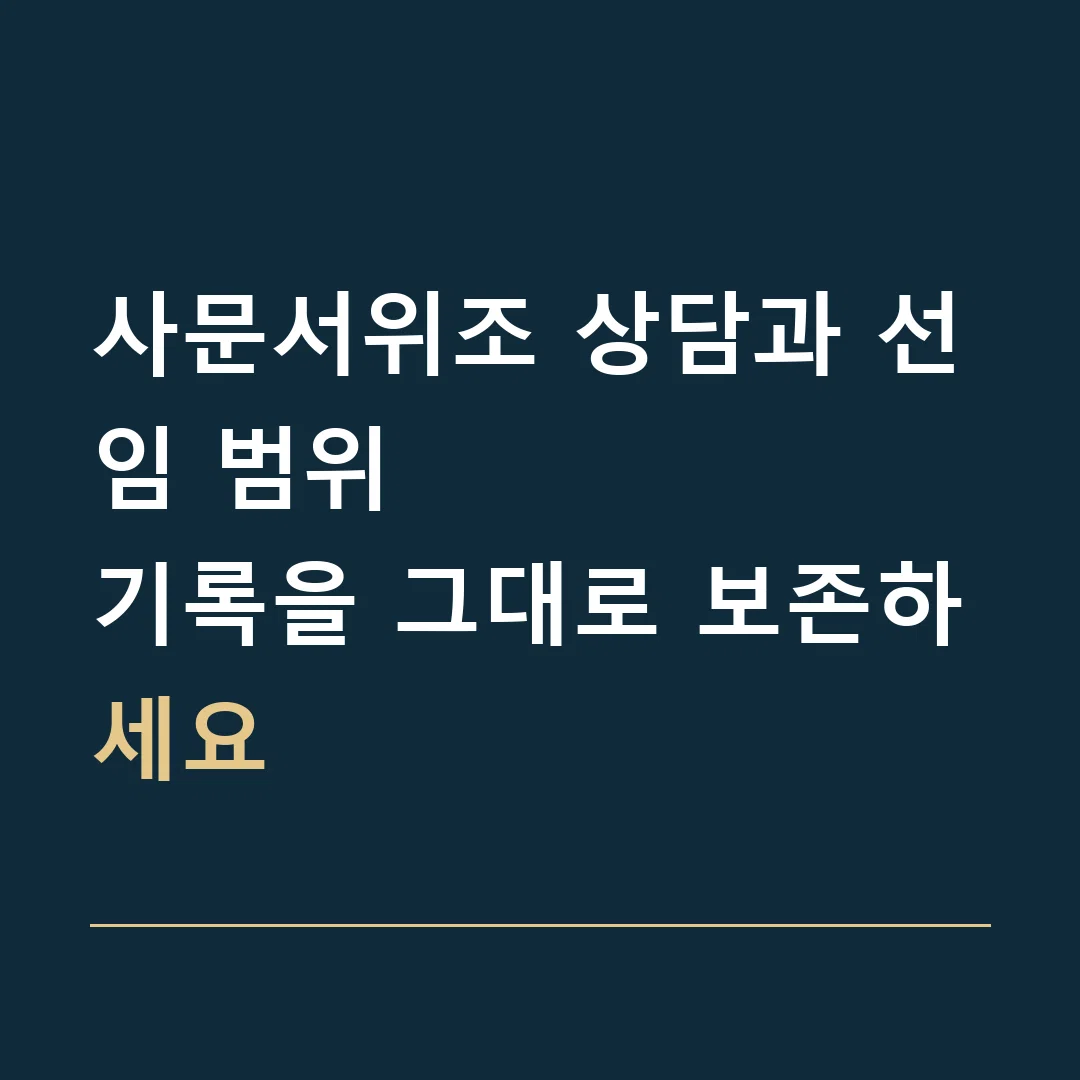 사문서위조 상담과 선임 범위 · 기록을 그대로 보존하세요