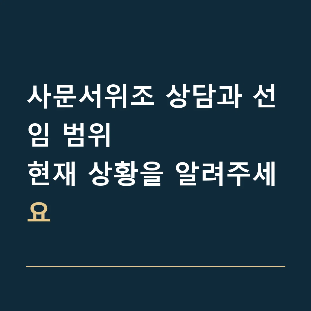 사문서위조 상담과 선임 범위 · 현재 상황을 알려주세요