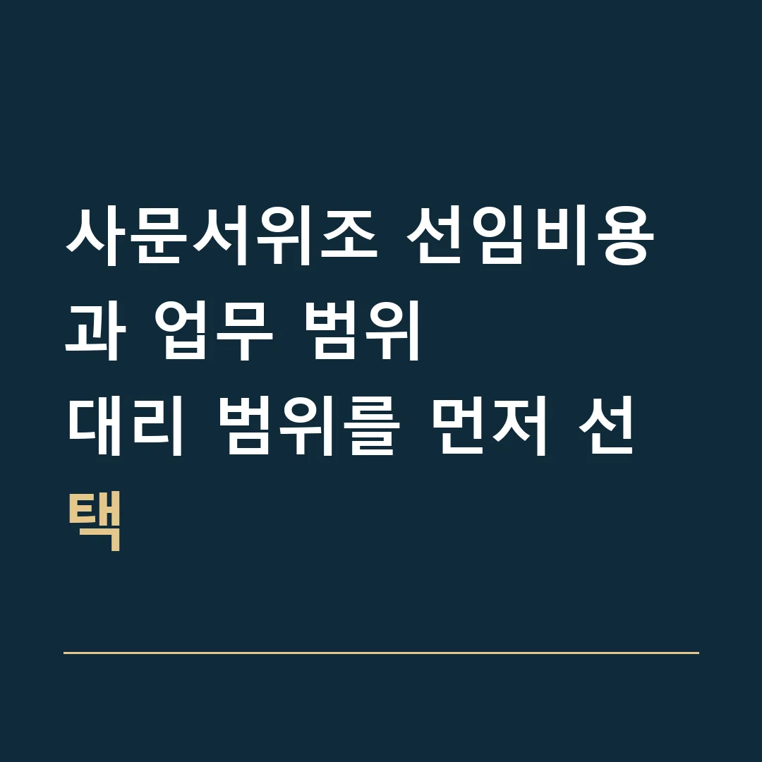 사문서위조 선임비용과 업무 범위 · 대리 범위를 먼저 선택