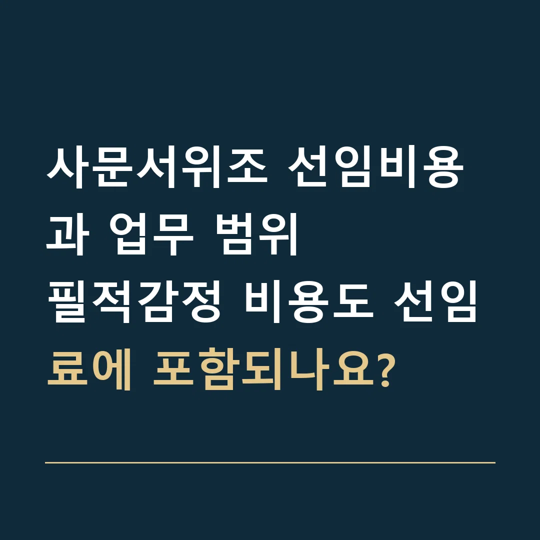 사문서위조 선임비용과 업무 범위 · 필적감정 비용도 선임료에 포함되나요?
