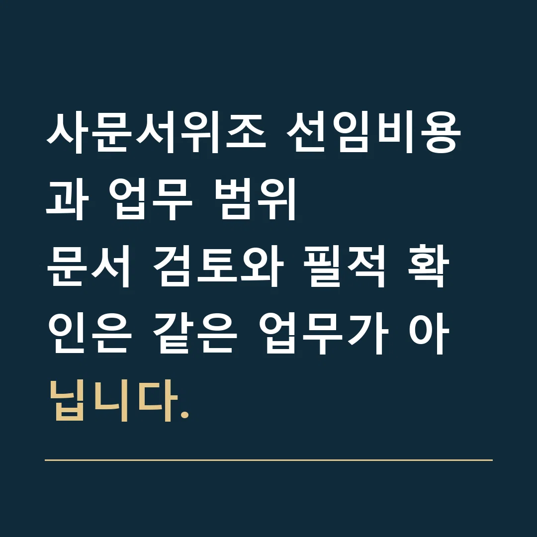 사문서위조 선임비용과 업무 범위 · 문서 검토와 필적 확인은 같은 업무가 아닙니다.