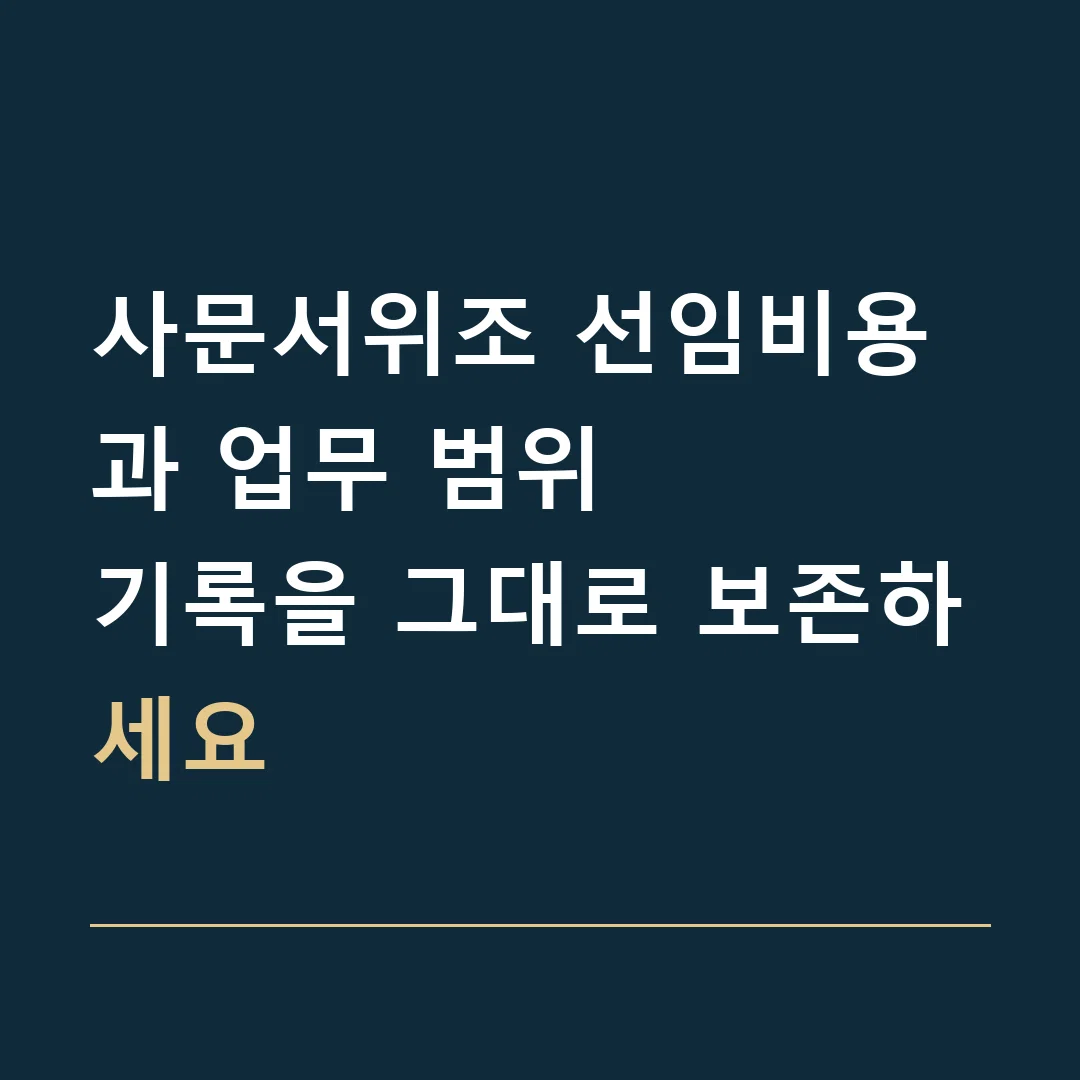 사문서위조 선임비용과 업무 범위 · 기록을 그대로 보존하세요