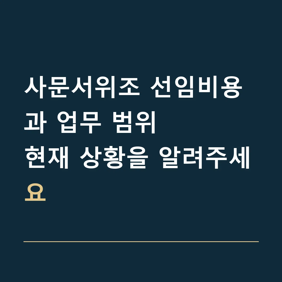 사문서위조 선임비용과 업무 범위 · 현재 상황을 알려주세요