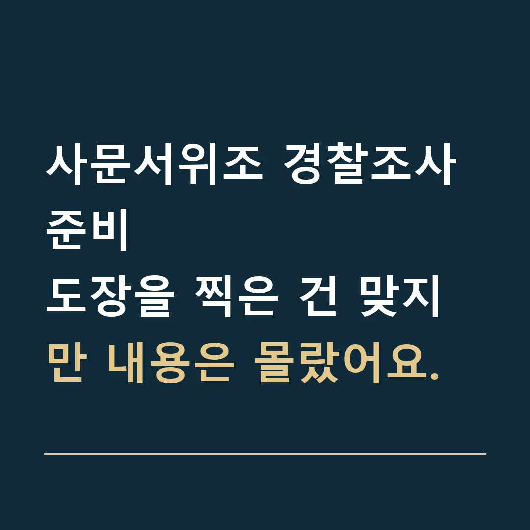 사문서위조 경찰조사 준비 · 도장을 찍은 건 맞지만 내용은 몰랐어요.