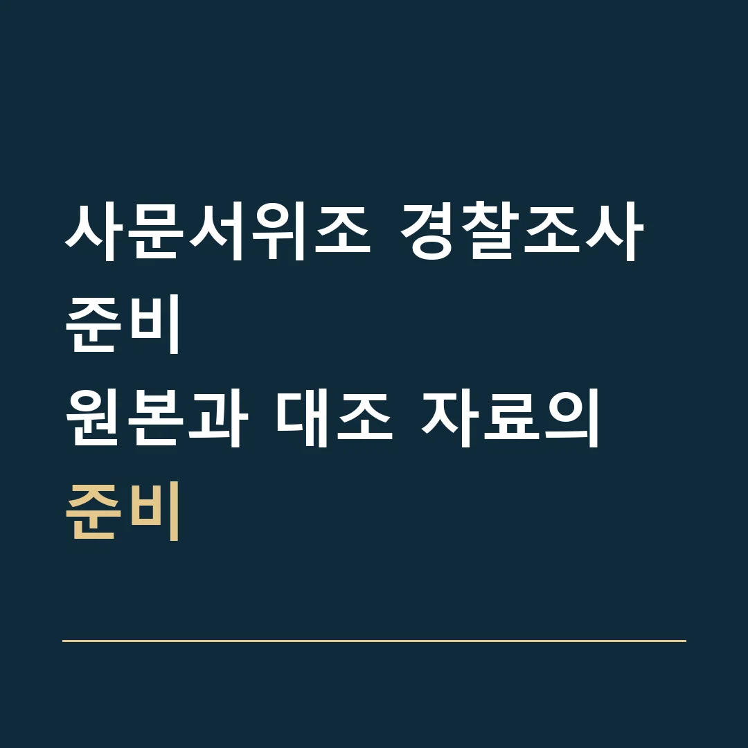 사문서위조 경찰조사 준비 · 원본과 대조 자료의 준비