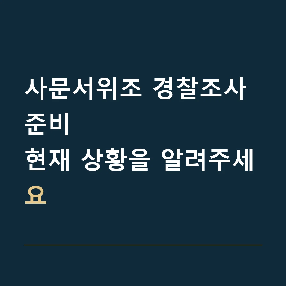 사문서위조 경찰조사 준비 · 현재 상황을 알려주세요