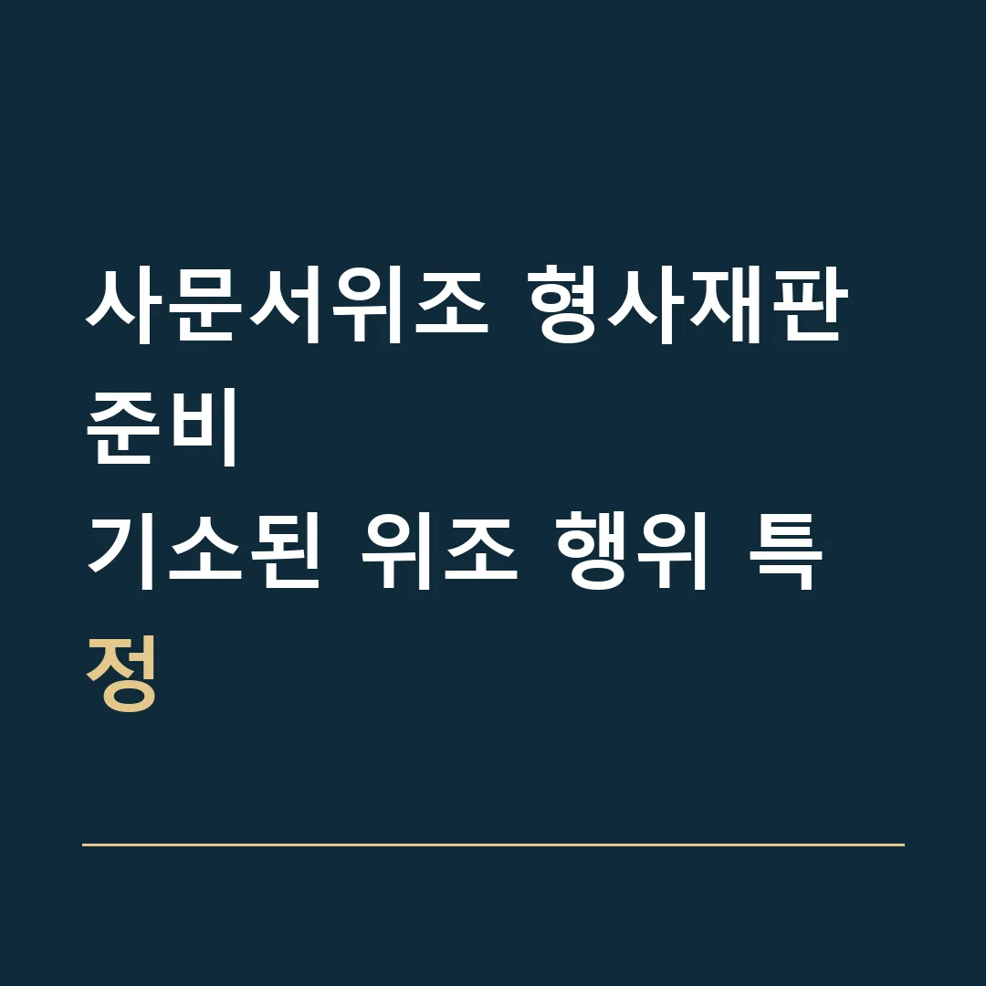 사문서위조 형사재판 준비 · 기소된 위조 행위 특정