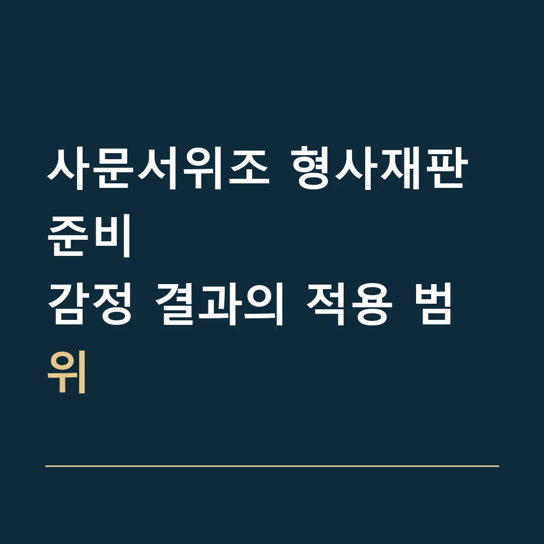 사문서위조 형사재판 준비 · 감정 결과의 적용 범위