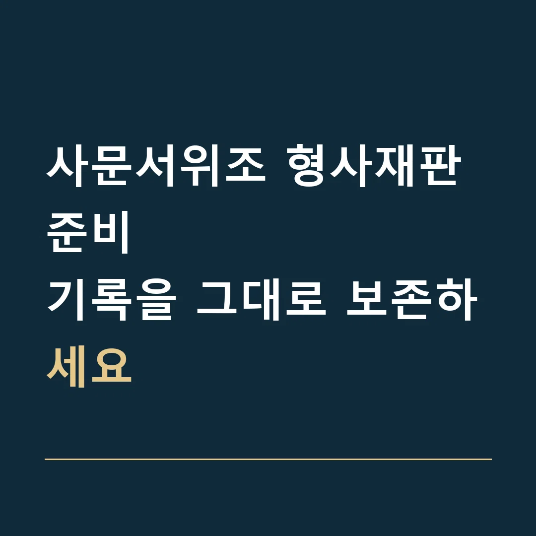 사문서위조 형사재판 준비 · 기록을 그대로 보존하세요