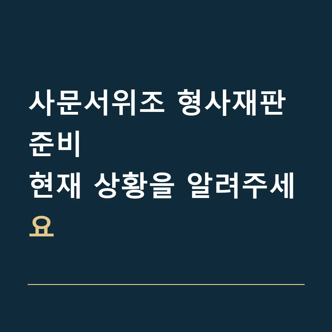 사문서위조 형사재판 준비 · 현재 상황을 알려주세요