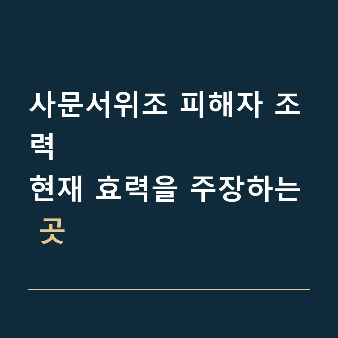 사문서위조 피해자 조력 · 현재 효력을 주장하는 곳