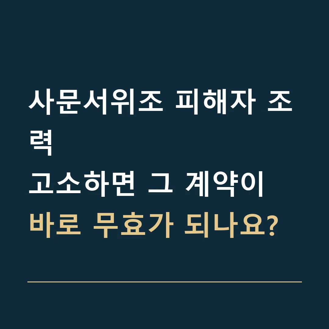 사문서위조 피해자 조력 · 고소하면 그 계약이 바로 무효가 되나요?