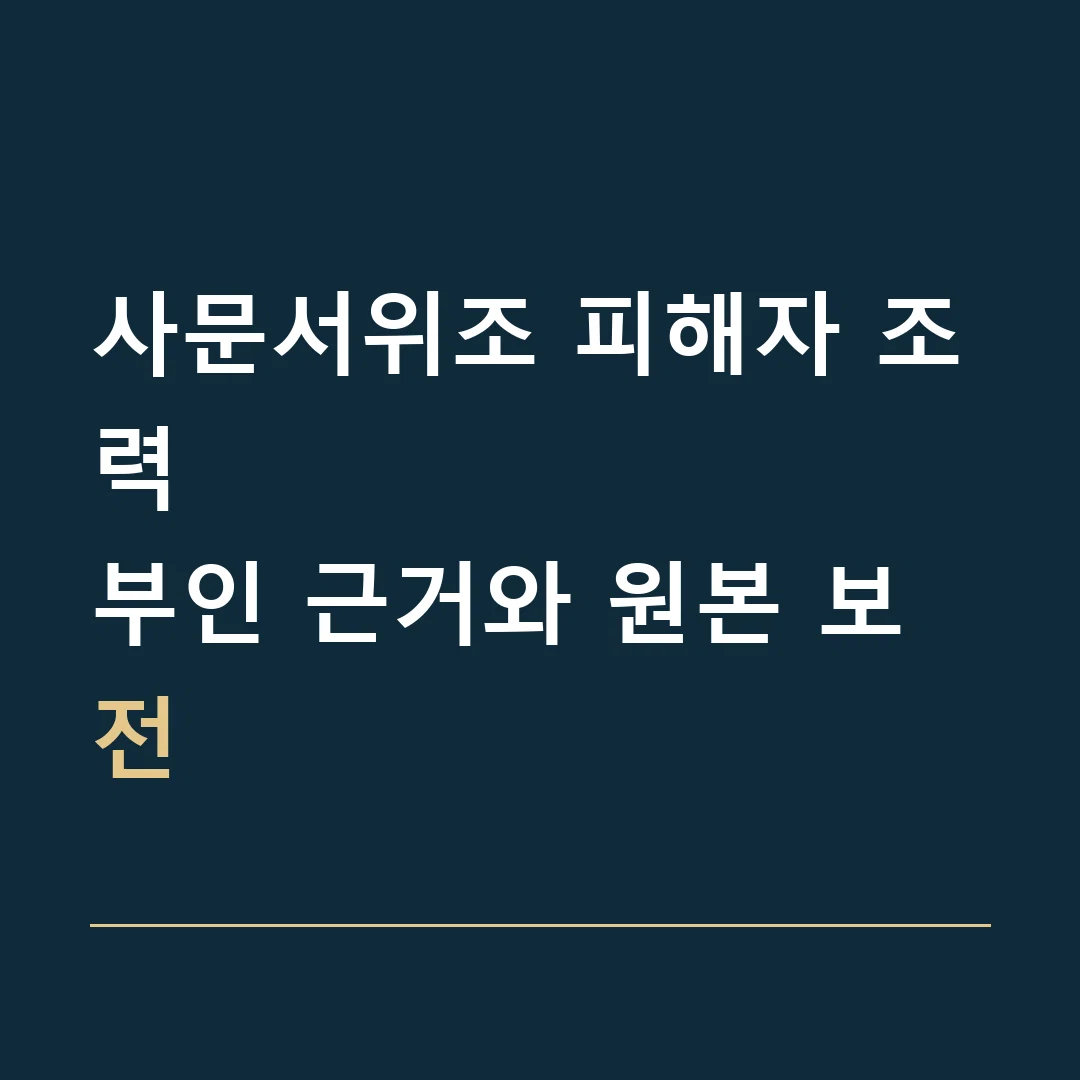 사문서위조 피해자 조력 · 부인 근거와 원본 보전