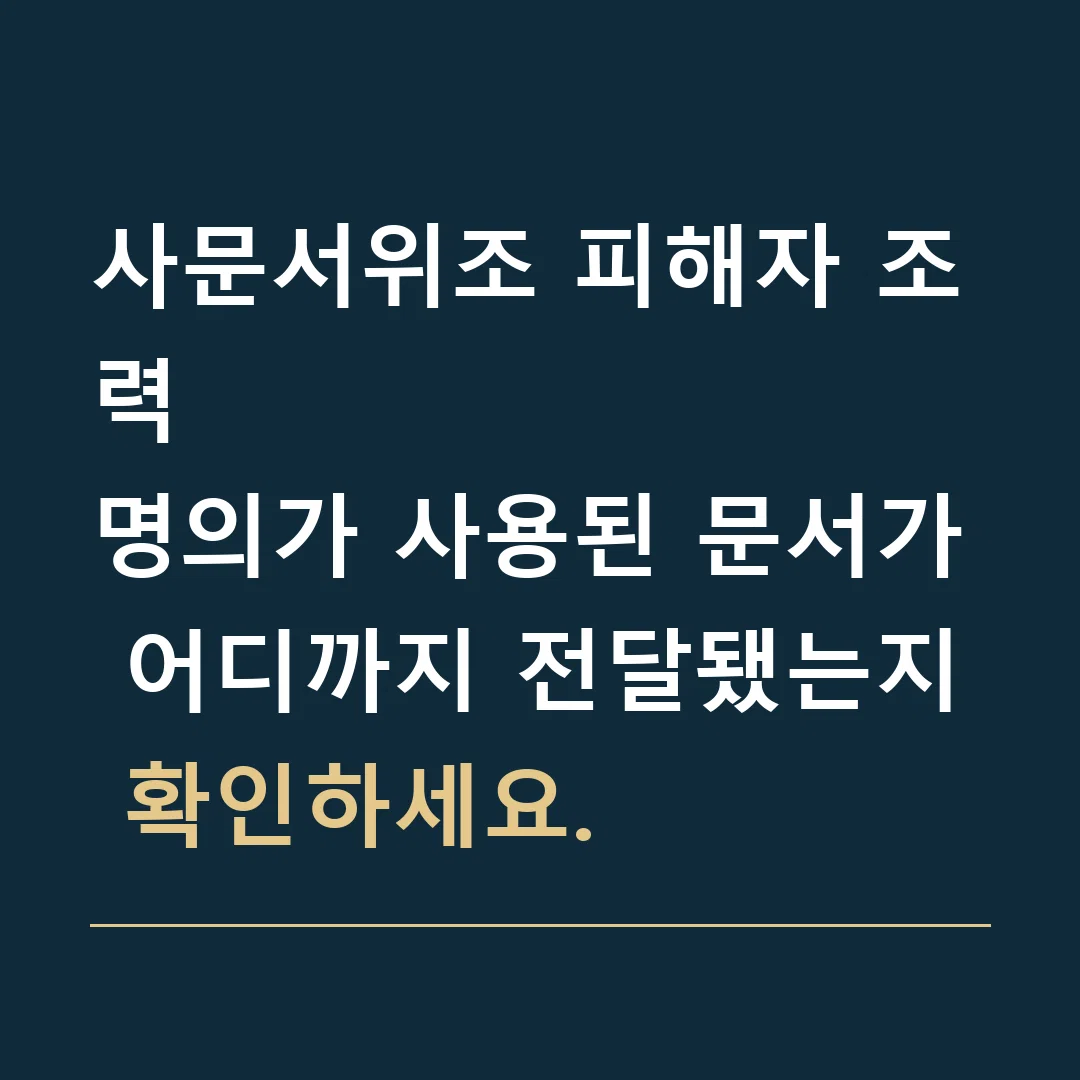 사문서위조 피해자 조력 · 명의가 사용된 문서가 어디까지 전달됐는지 확인하세요.