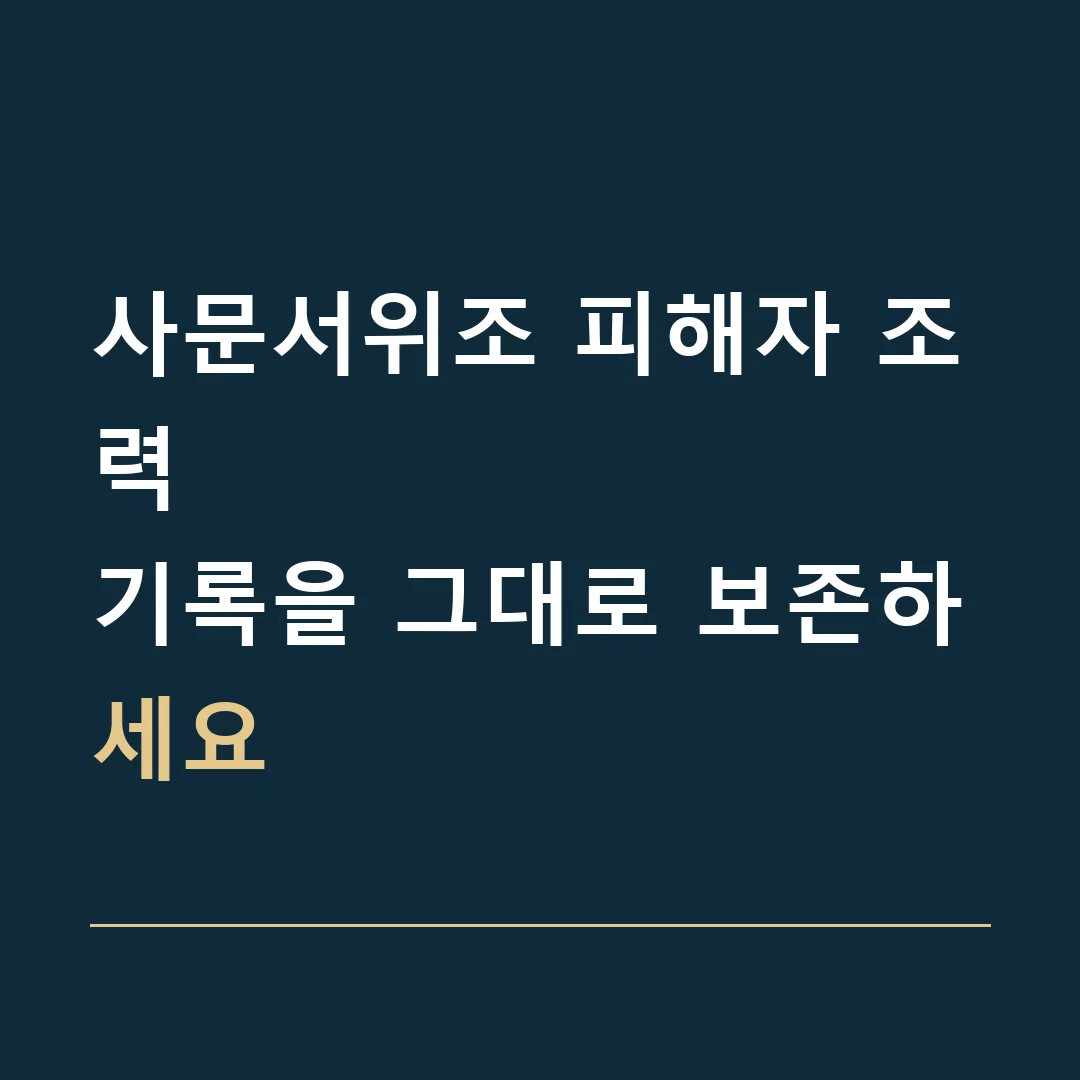 사문서위조 피해자 조력 · 기록을 그대로 보존하세요