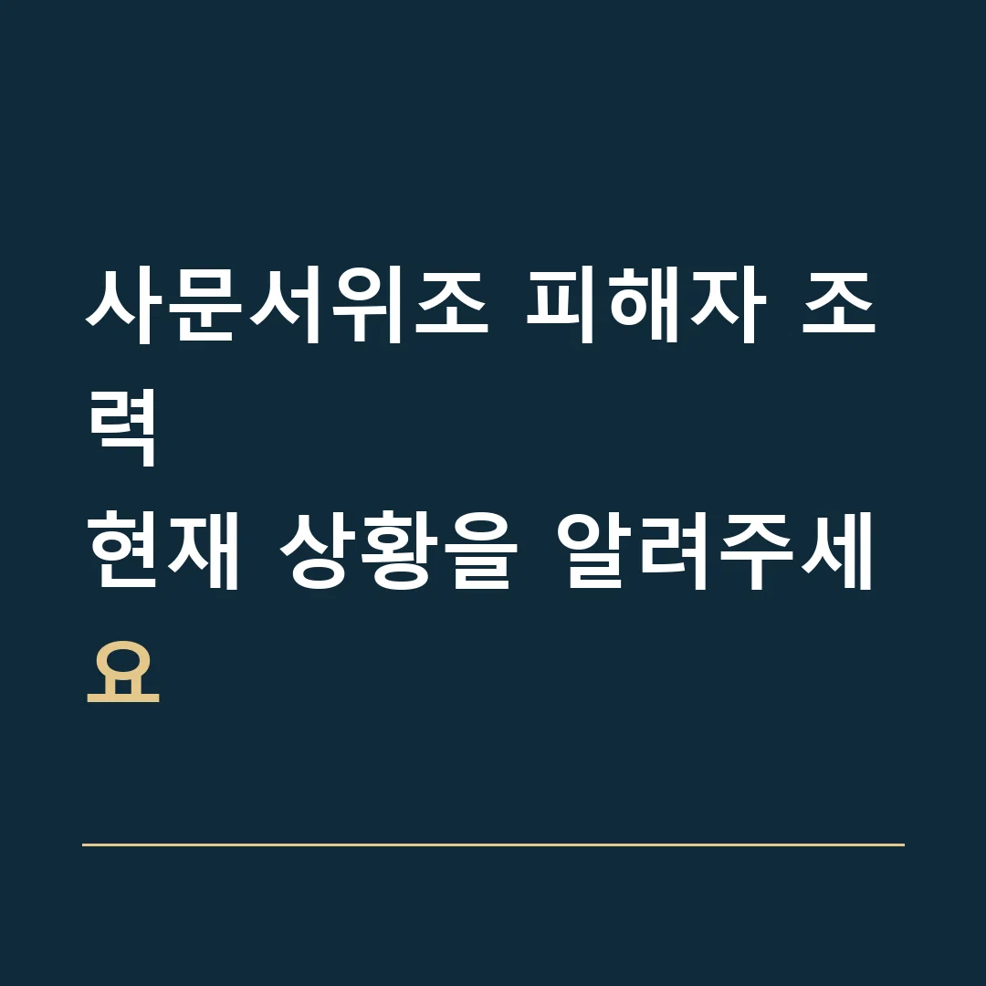 사문서위조 피해자 조력 · 현재 상황을 알려주세요