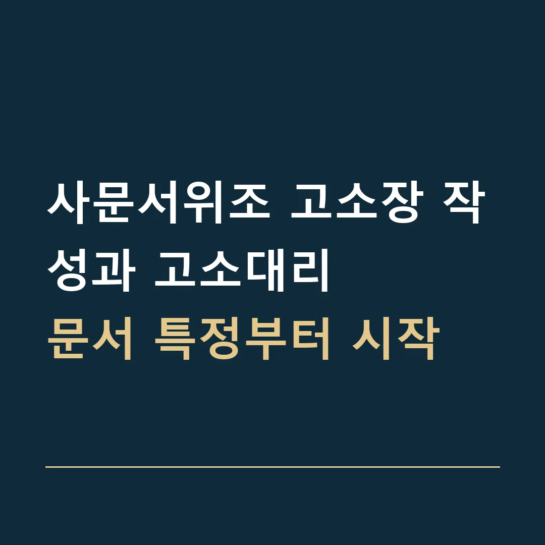 사문서위조 고소장 작성과 고소대리 · 문서 특정부터 시작