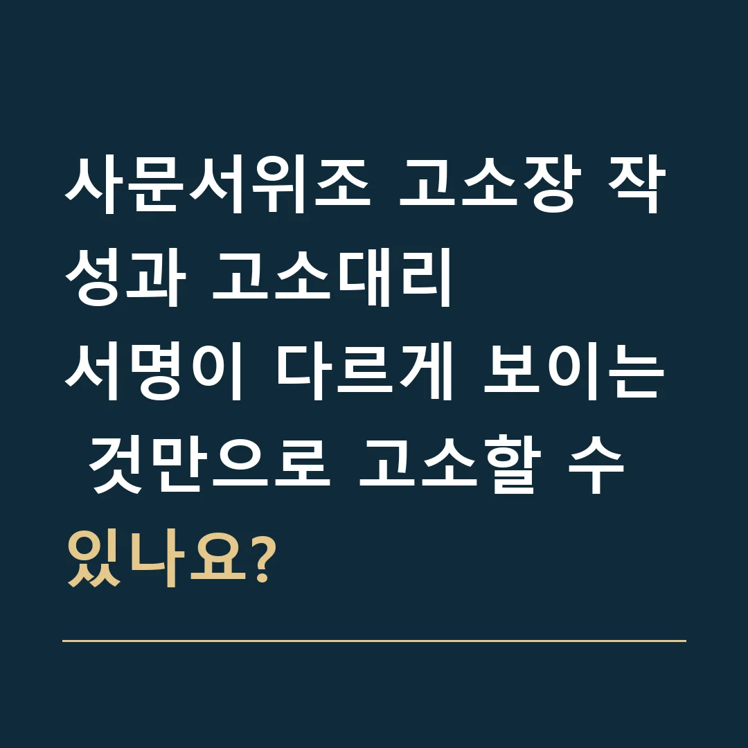 사문서위조 고소장 작성과 고소대리 · 서명이 다르게 보이는 것만으로 고소할 수 있나요?