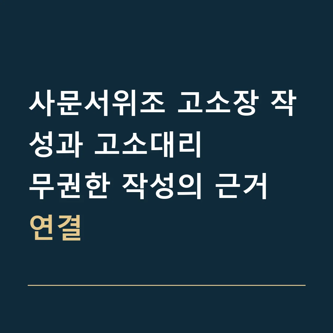 사문서위조 고소장 작성과 고소대리 · 무권한 작성의 근거 연결