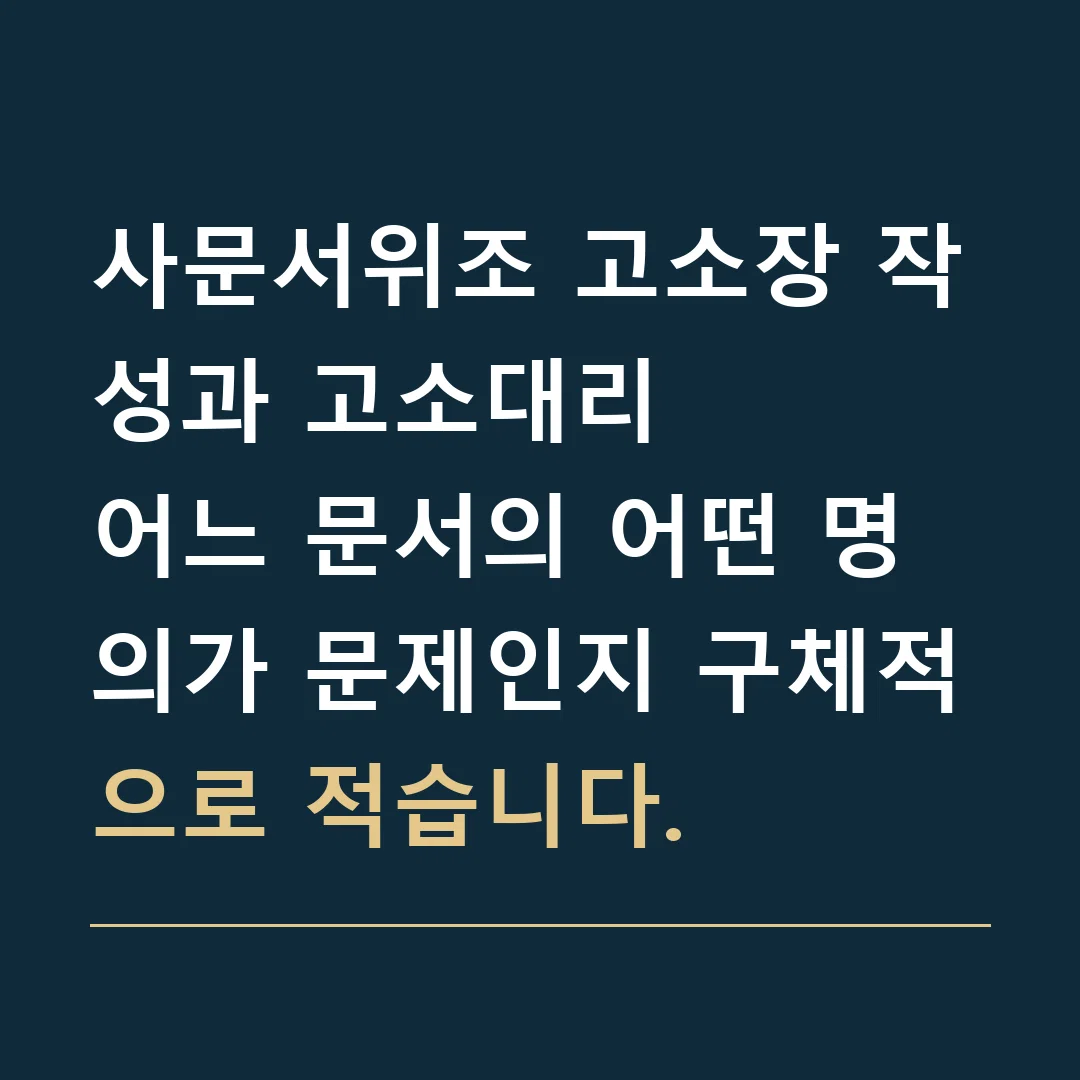 사문서위조 고소장 작성과 고소대리 · 어느 문서의 어떤 명의가 문제인지 구체적으로 적습니다.
