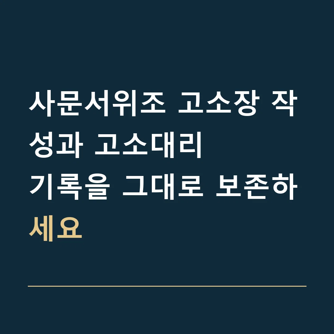 사문서위조 고소장 작성과 고소대리 · 기록을 그대로 보존하세요