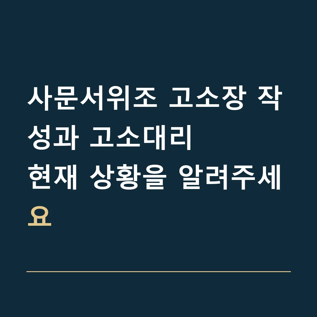 사문서위조 고소장 작성과 고소대리 · 현재 상황을 알려주세요