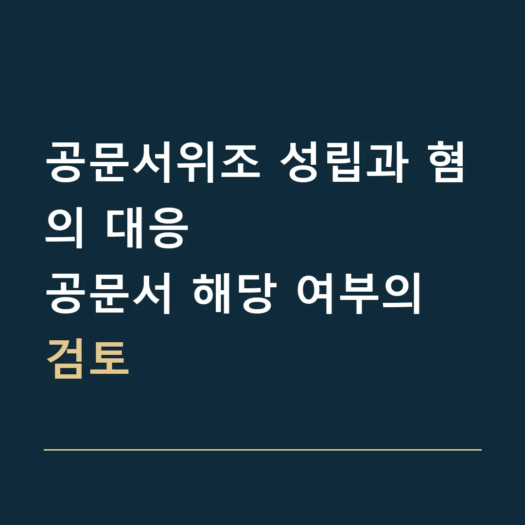 공문서위조 성립과 혐의 대응 · 공문서 해당 여부의 검토
