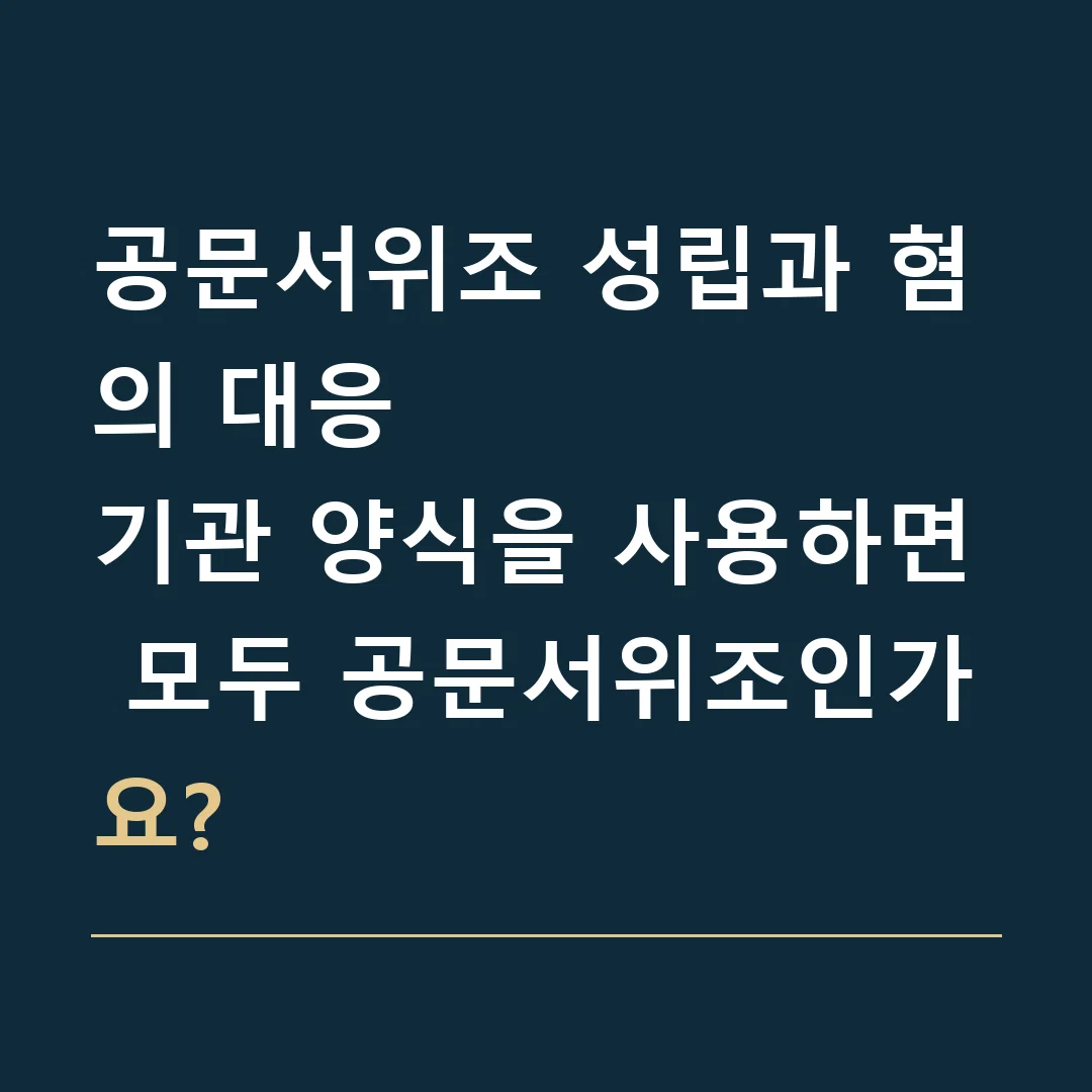 공문서위조 성립과 혐의 대응 · 기관 양식을 사용하면 모두 공문서위조인가요?