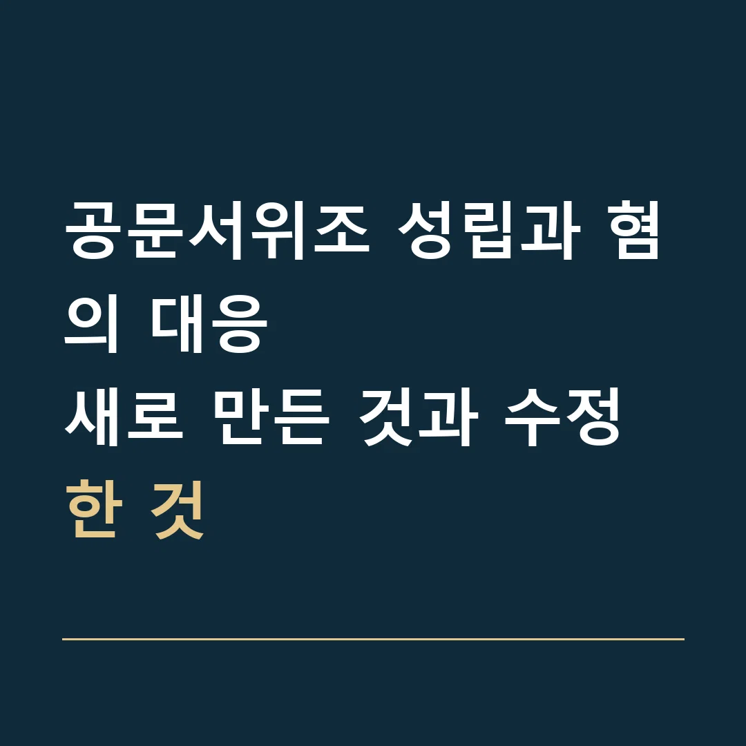 공문서위조 성립과 혐의 대응 · 새로 만든 것과 수정한 것