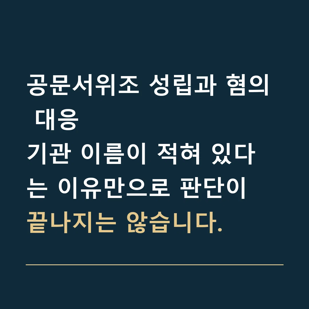 공문서위조 성립과 혐의 대응 · 기관 이름이 적혀 있다는 이유만으로 판단이 끝나지는 않습니다.