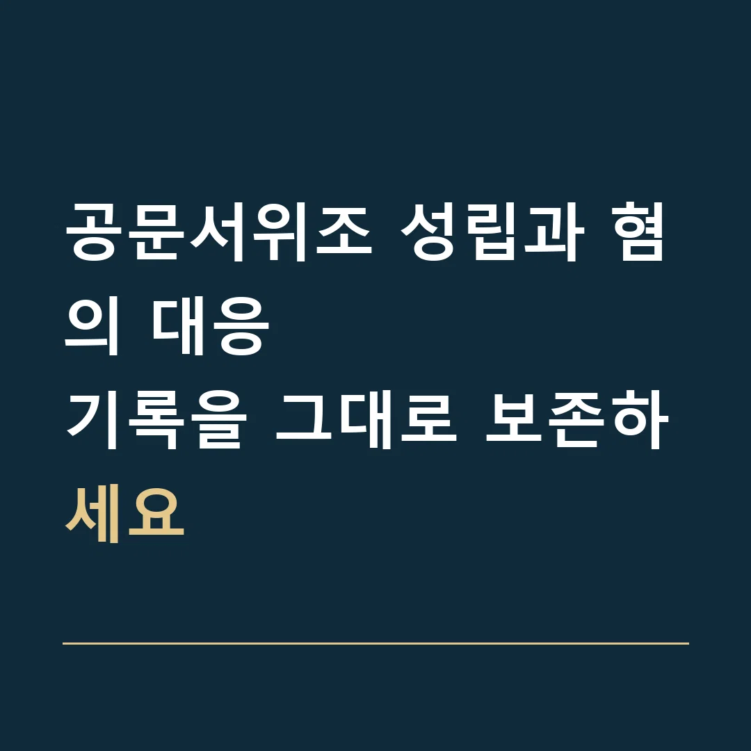 공문서위조 성립과 혐의 대응 · 기록을 그대로 보존하세요