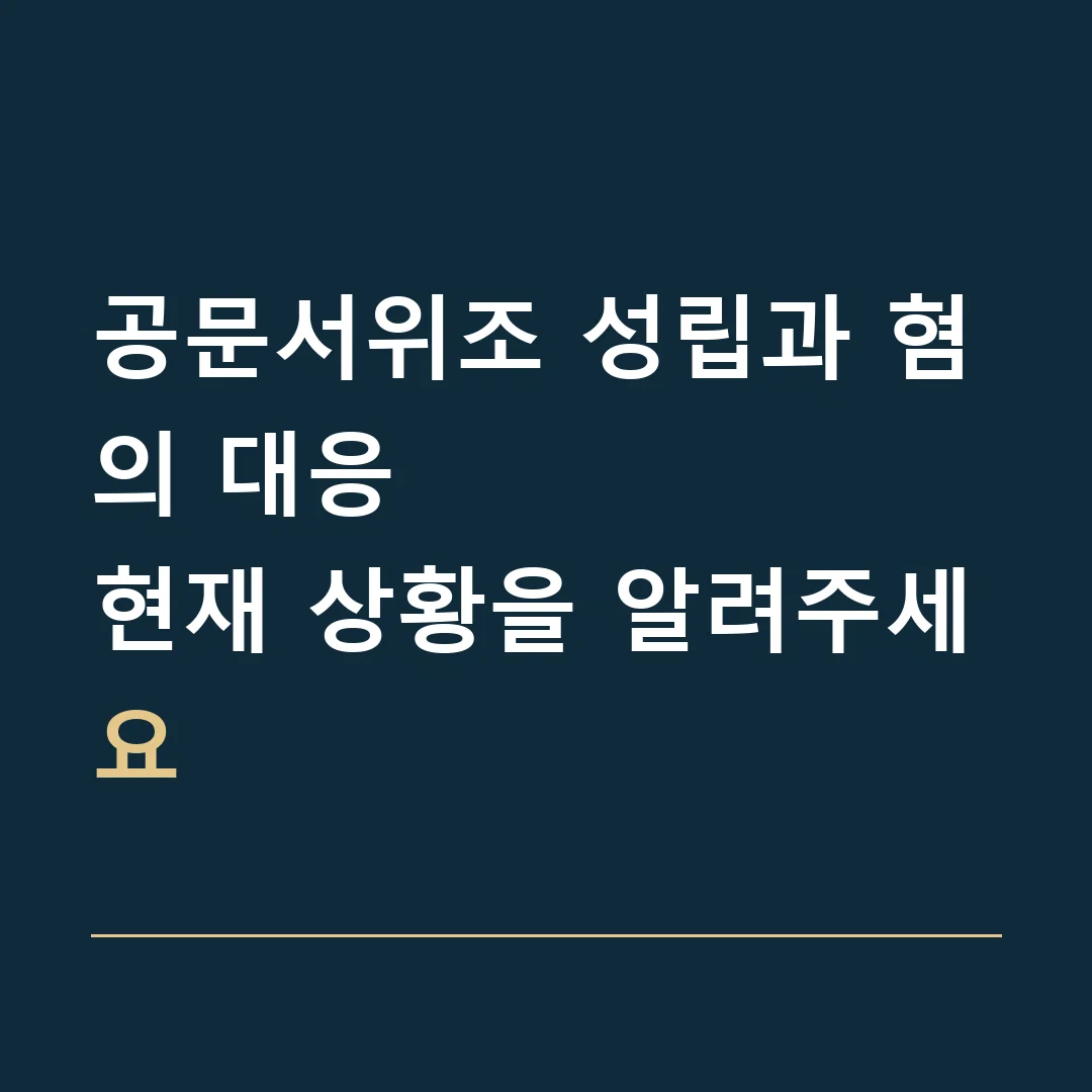 공문서위조 성립과 혐의 대응 · 현재 상황을 알려주세요