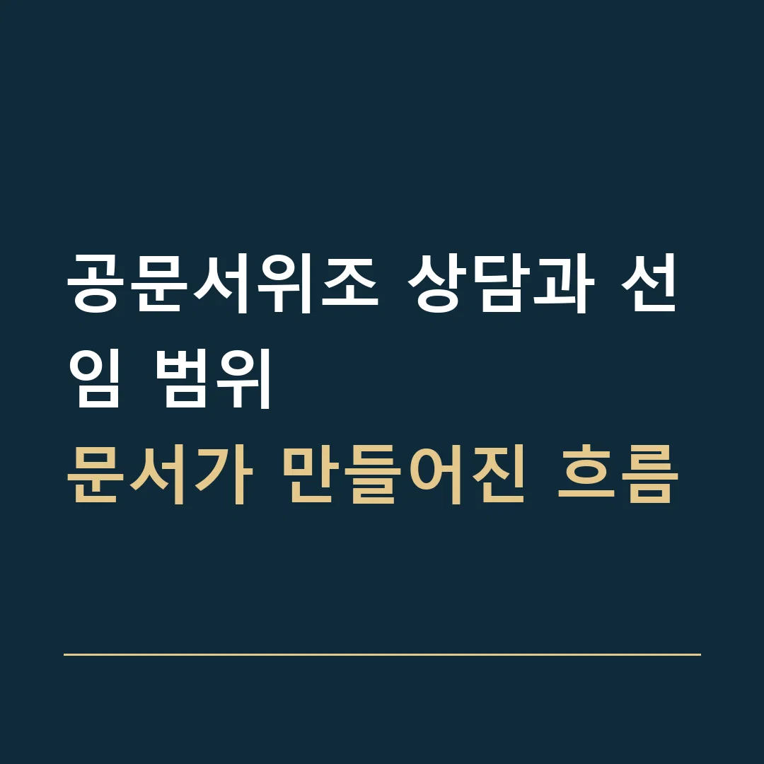 공문서위조 상담과 선임 범위 · 문서가 만들어진 흐름