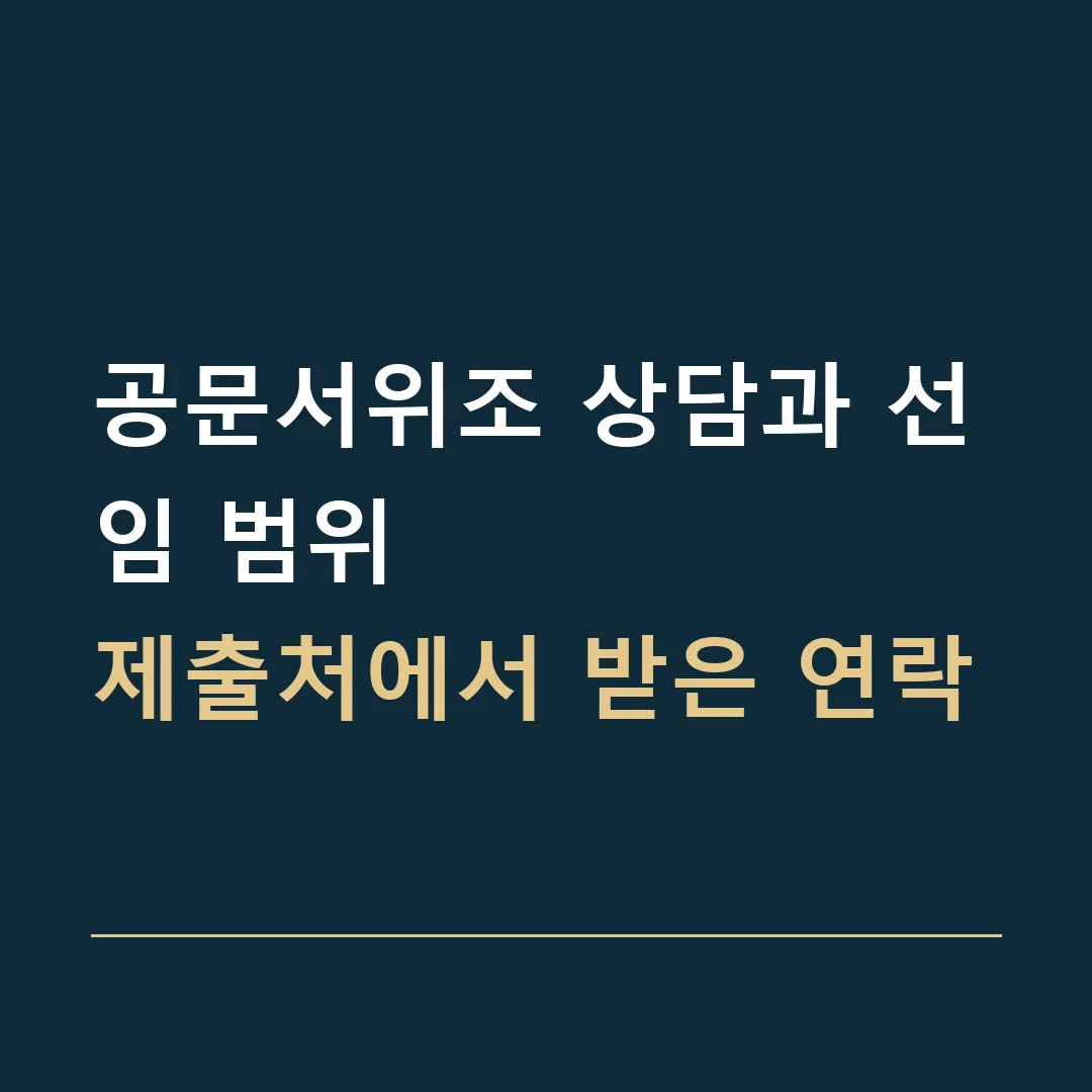 공문서위조 상담과 선임 범위 · 제출처에서 받은 연락
