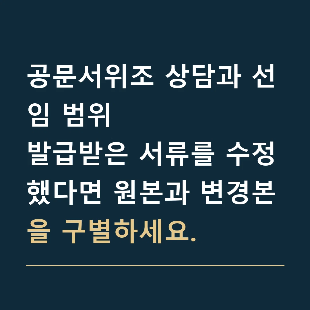 공문서위조 상담과 선임 범위 · 발급받은 서류를 수정했다면 원본과 변경본을 구별하세요.