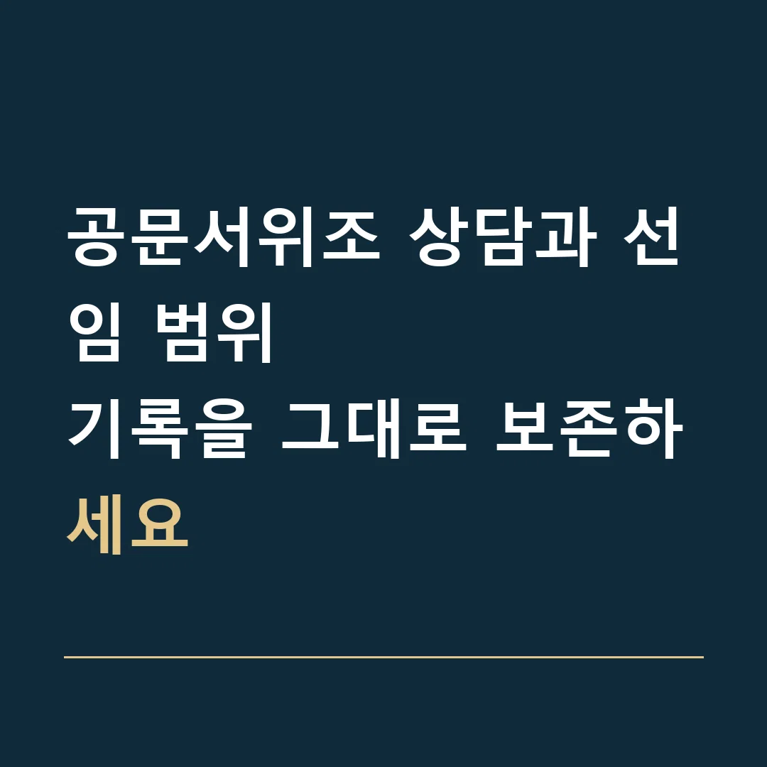 공문서위조 상담과 선임 범위 · 기록을 그대로 보존하세요