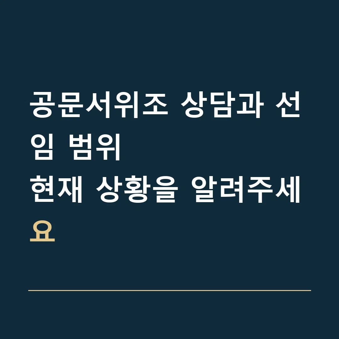 공문서위조 상담과 선임 범위 · 현재 상황을 알려주세요