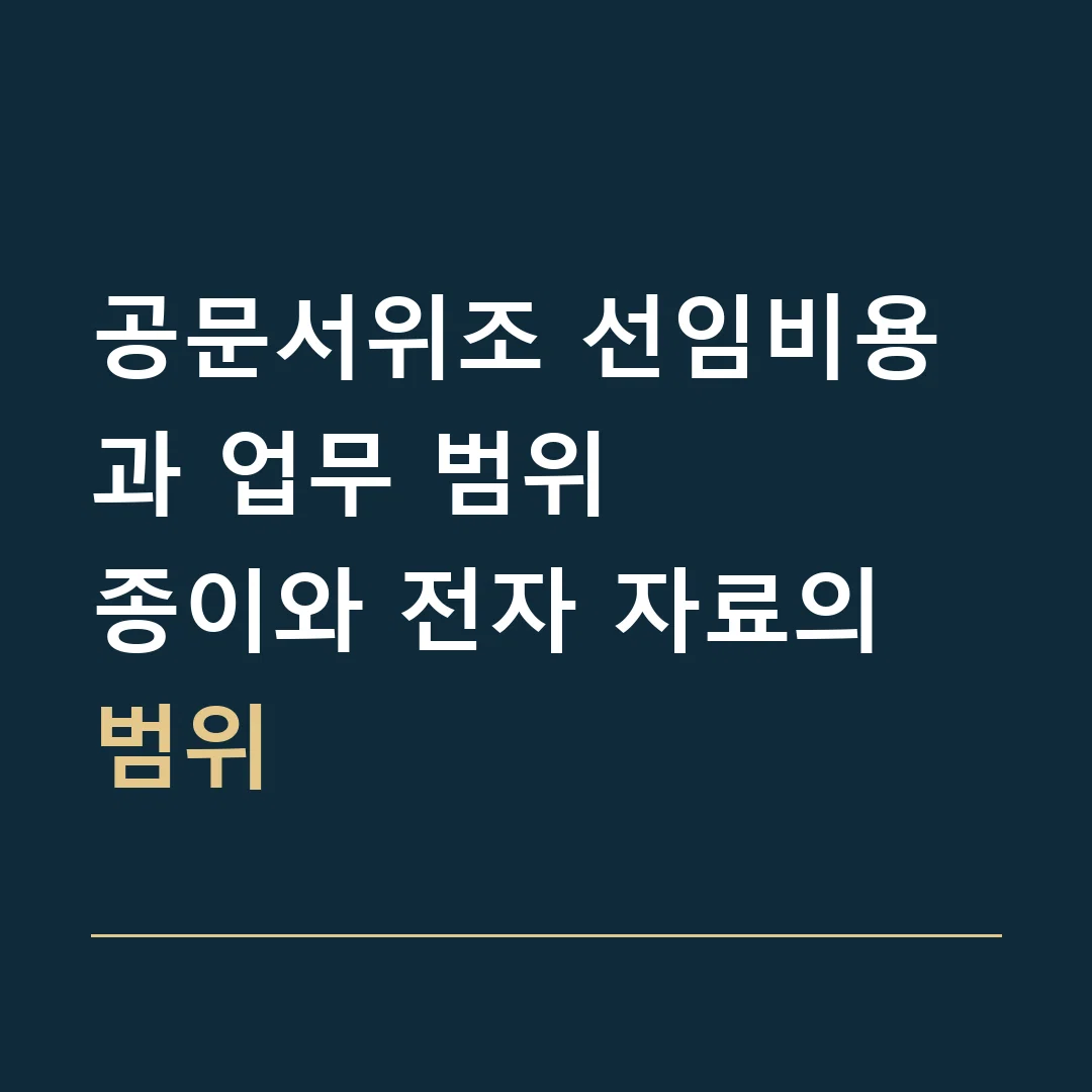 공문서위조 선임비용과 업무 범위 · 종이와 전자 자료의 범위
