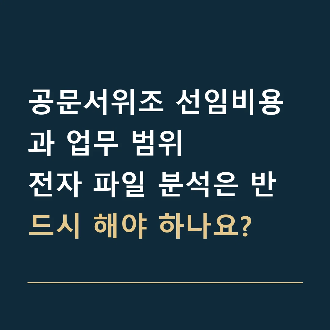 공문서위조 선임비용과 업무 범위 · 전자 파일 분석은 반드시 해야 하나요?