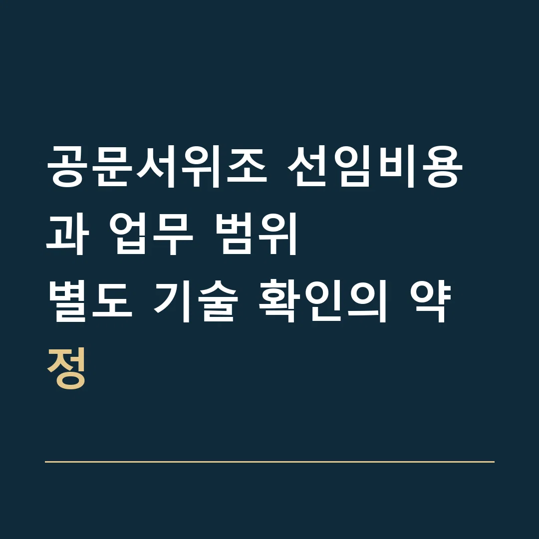 공문서위조 선임비용과 업무 범위 · 별도 기술 확인의 약정