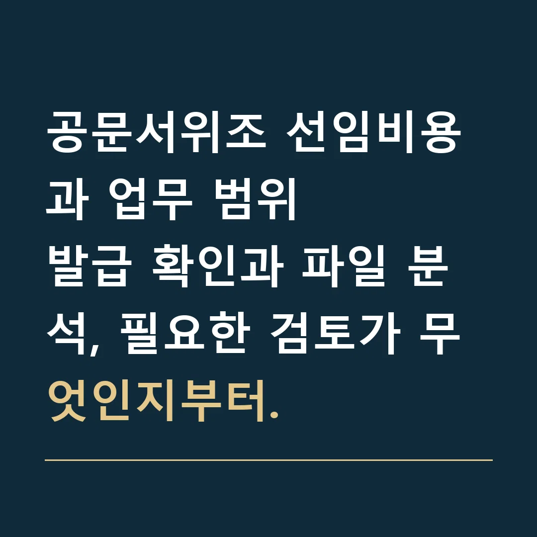 공문서위조 선임비용과 업무 범위 · 발급 확인과 파일 분석, 필요한 검토가 무엇인지부터.